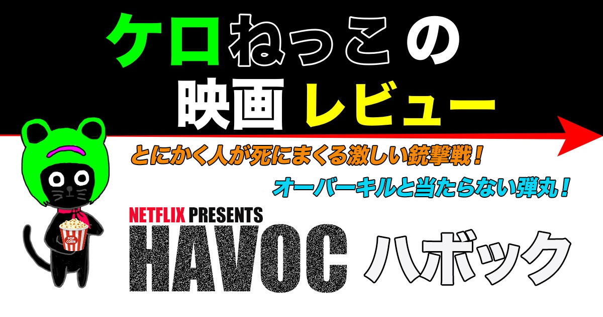ケロねっこの映画レビュー「ハボック」
