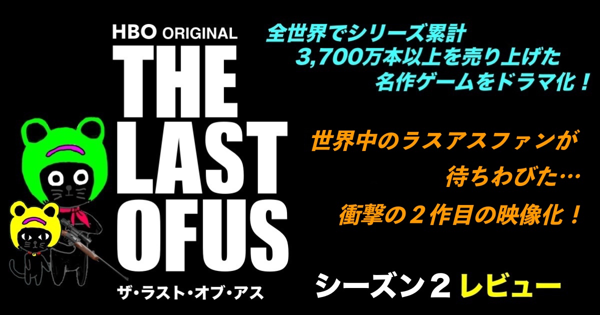 ケロねっこの海外ドラマレビューHBO Original シリーズ「THE LAST OF US」シーズン２