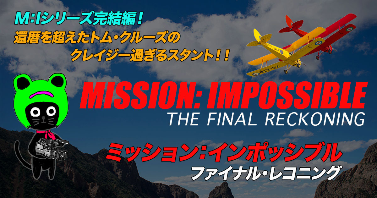 ケロねっこの映画レビュー「ミッション：インポッシブル/ファイナル･レコニング」