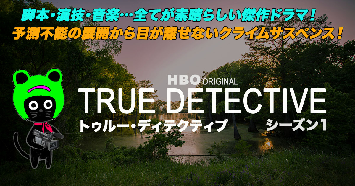ケロねっこの海外ドラマレビュー「TRUE DETECTIVE」