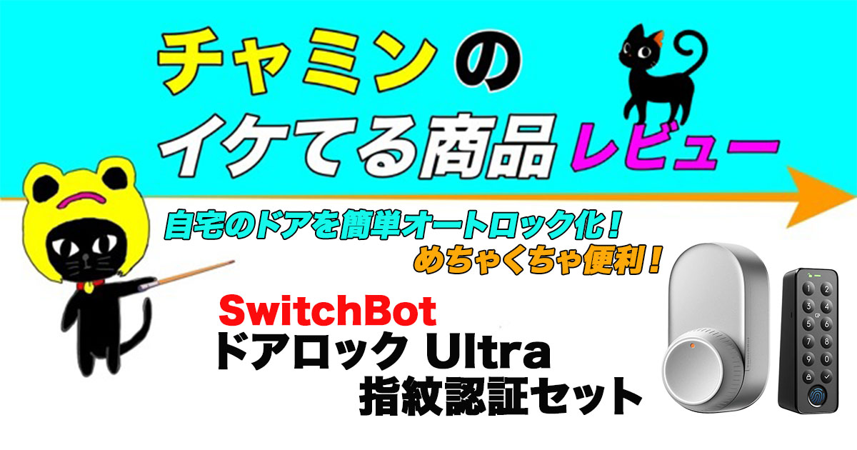チャミンのイケてる商品レビュー「SwitchBot ドアロックUltra 指紋認証セット」