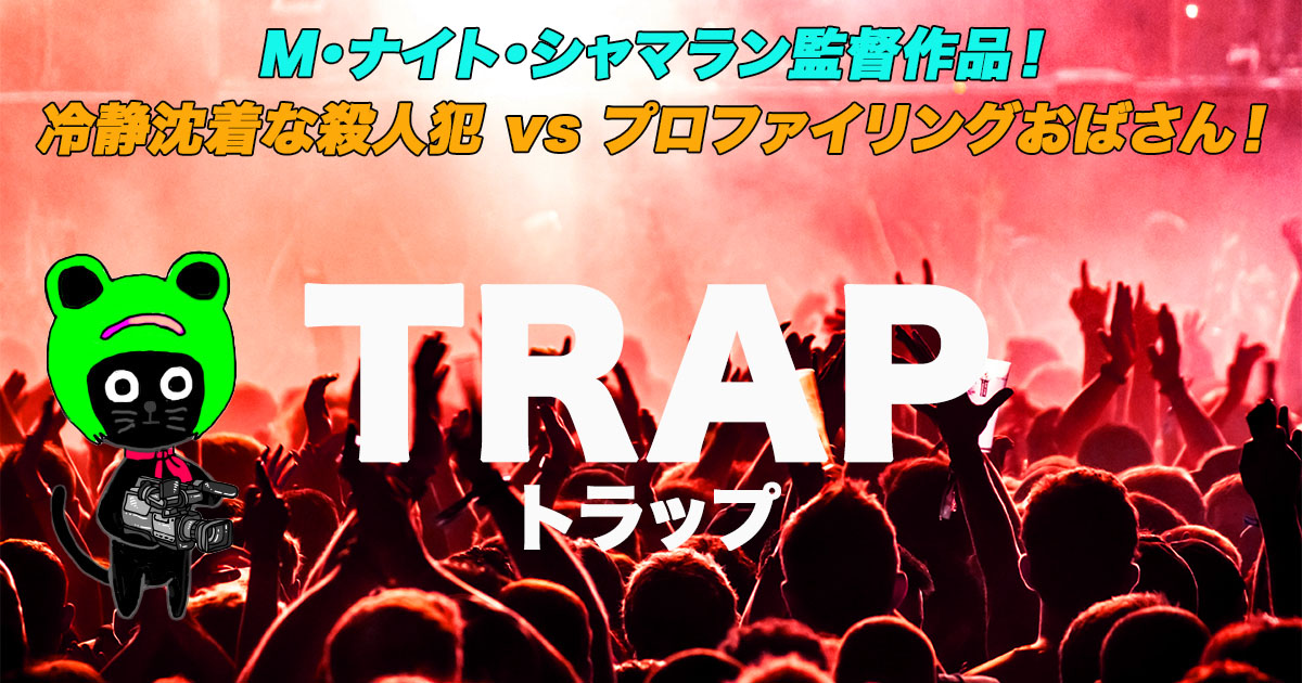 ケロねっこの映画レビュー「TRAP/トラップ」