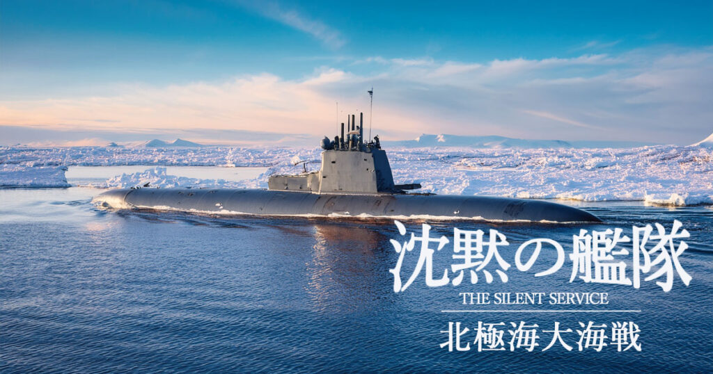 氷の海に浮かぶ原潜