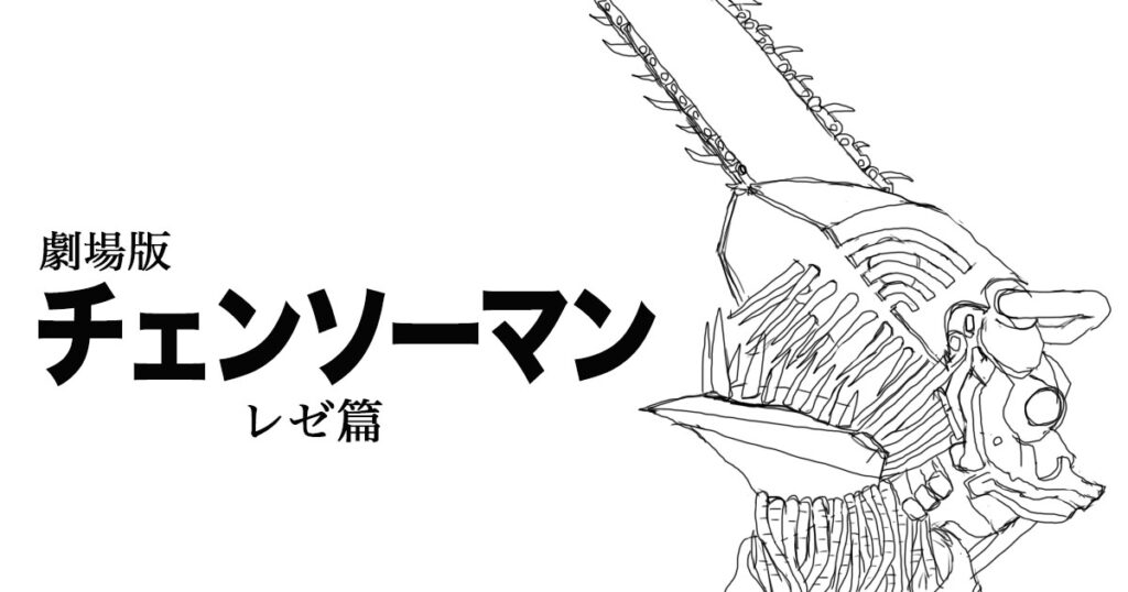 劇場版「チェンソーマン レゼ篇」白黒