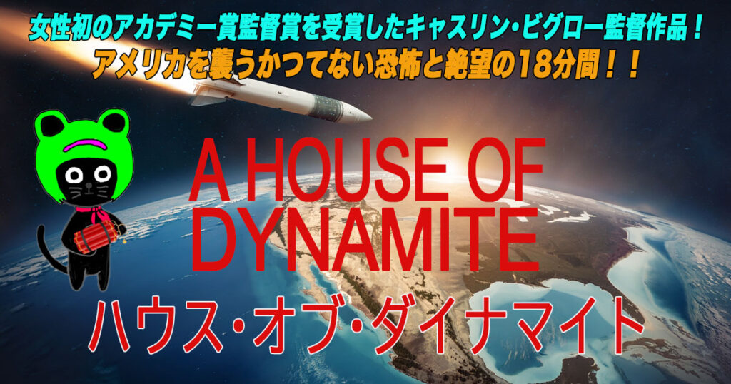 ケロねっこの映画レビューNETFLIX映画「ハウス･オブ･ダイナマイト」