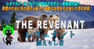 ケロねっこの映画レビュー「レヴェナント:蘇えりし者」
