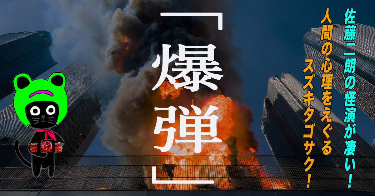 ケロねっこの映画レビュー「爆弾」