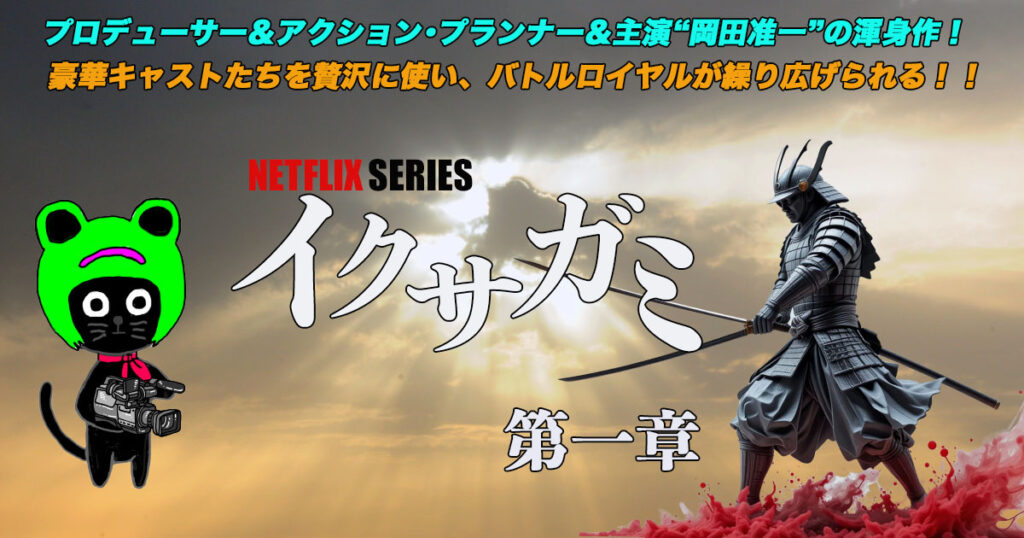 ケロねっこのNETFLIXシリーズ レビュー「イクサガミ」第一章