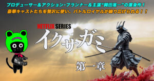 ケロねっこのNETFLIXシリーズ レビュー「イクサガミ」第一章