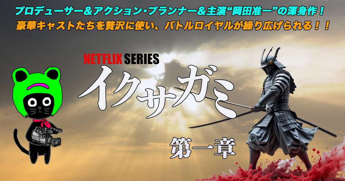 ケロねっこのNETFLIXシリーズ レビュー「イクサガミ」第一章