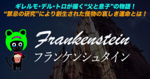 ケロねっこのNETFLIX映画レビュー「フランケンシュタイン」