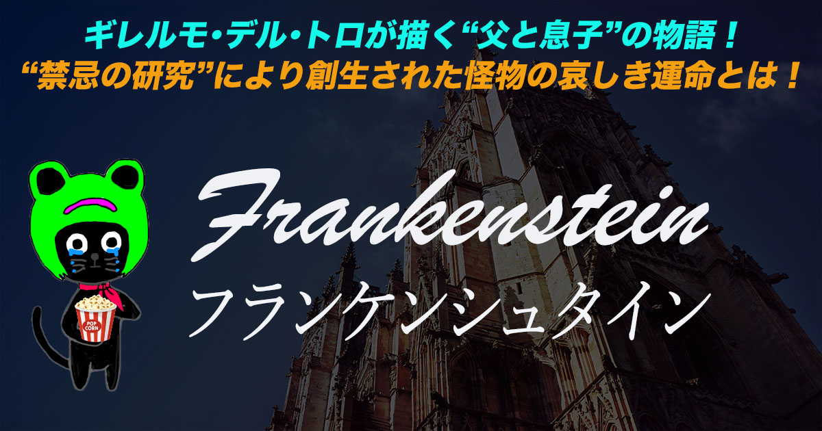 ケロねっこのNETFLIX映画レビュー「フランケンシュタイン」