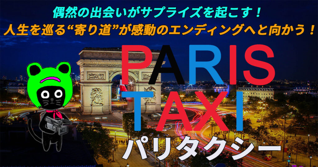 ケロねっこの映画レビュー「パリタクシー」