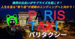 ケロねっこの映画レビュー「パリタクシー」