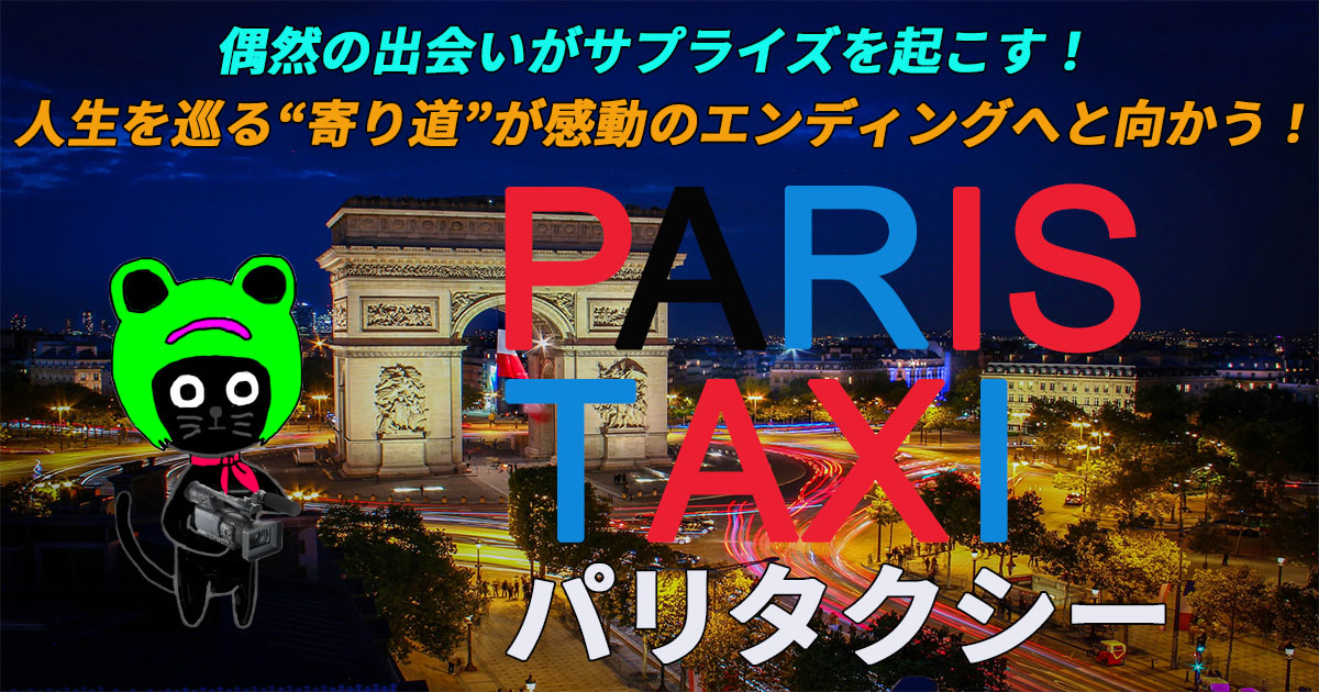 ケロねっこの映画レビュー「パリタクシー」