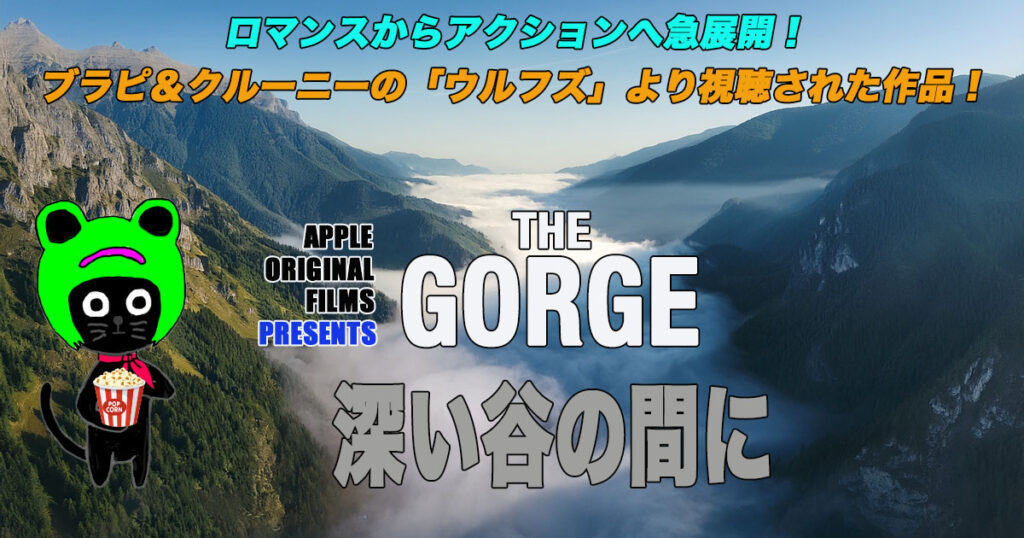 ケロねっこの映画レビュー「深い谷の間に」