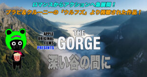ケロねっこの映画レビュー「深い谷の間に」