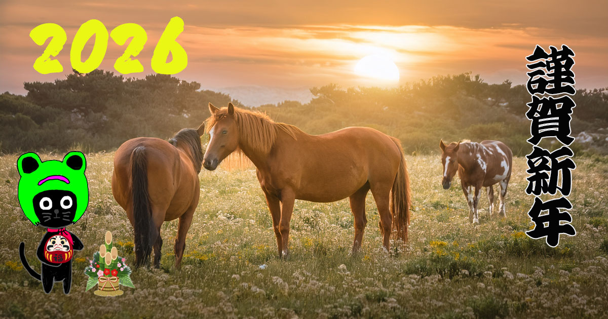 謹賀新年2026