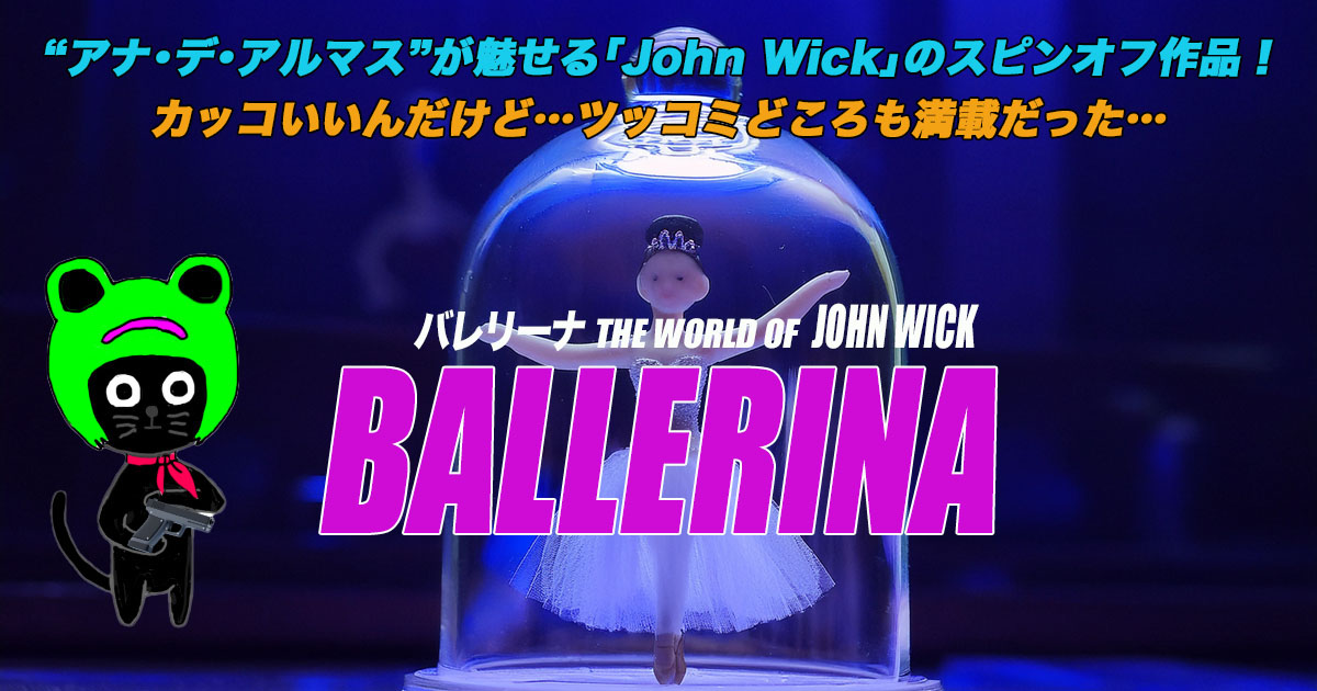 ケロねっこの映画レビュー「バレリーナ：The World of John Wick」