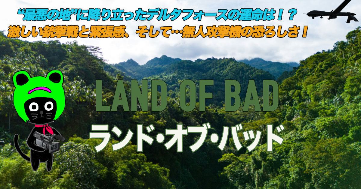 ケロねっこの映画レビュー「ランド･オブ･バッド」