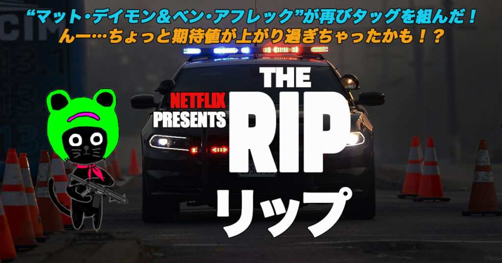 ケロねっこの映画レビュー「RIP/リップ」