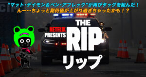 ケロねっこの映画レビュー「RIP/リップ」