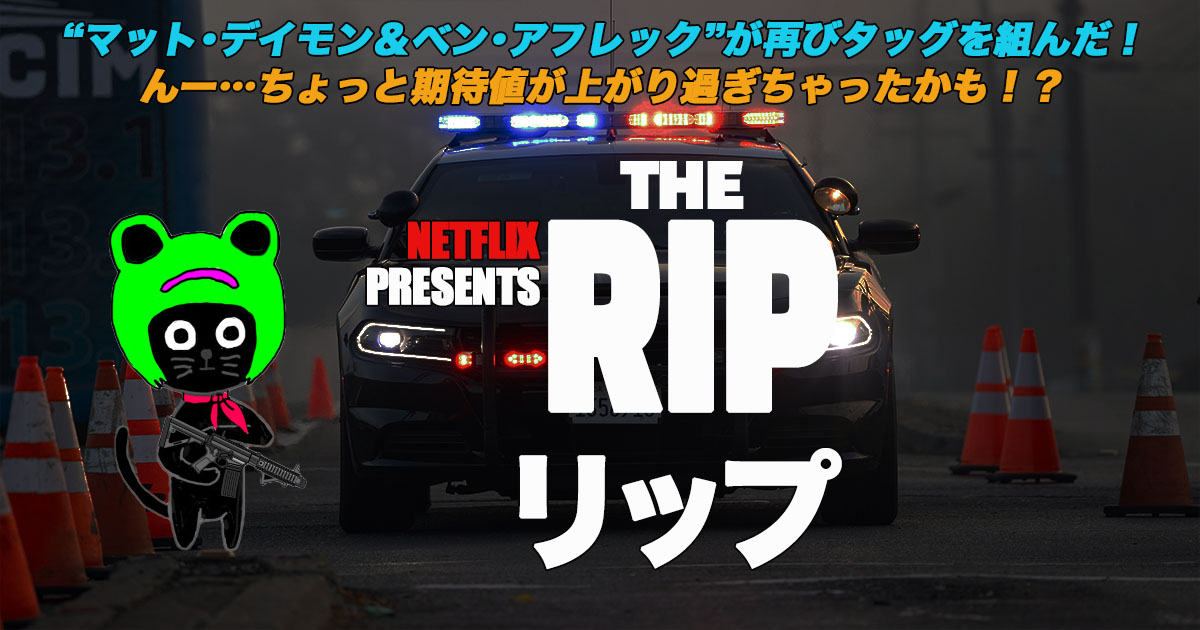 ケロねっこの映画レビュー「RIP/リップ」