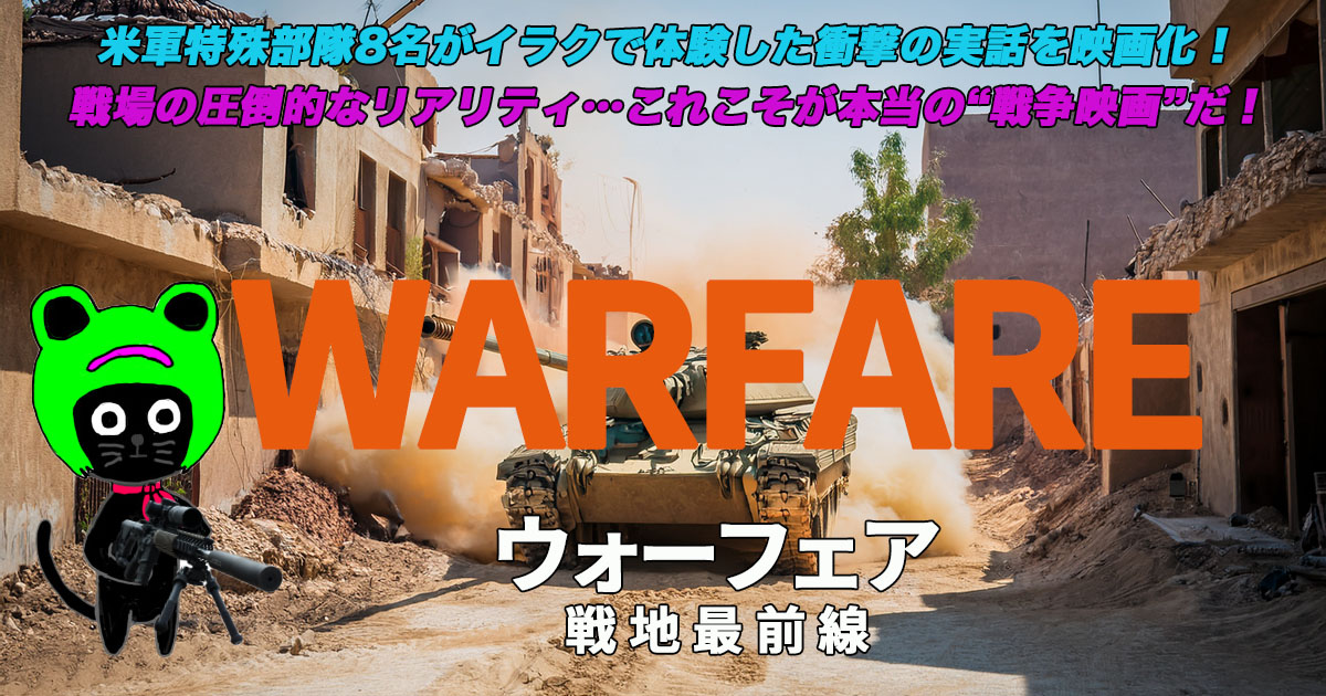 ケロねっこの映画レビュー「ウォーフェア 戦地最前線」