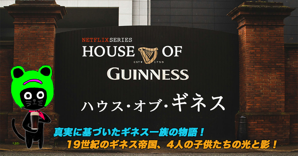 ケロねっこの海外ドラマレビュー　NETFLIXシリーズ「ハウス･オブ･ギネス」