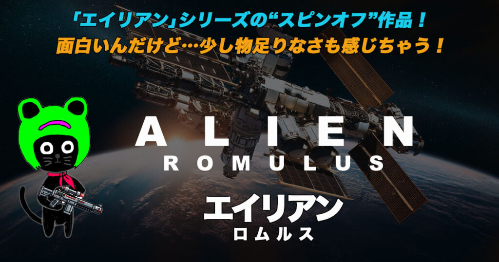 ケロねっこの映画レビュー「エイリアン：ロムルス」