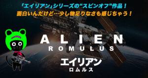 ケロねっこの映画レビュー「エイリアン：ロムルス」