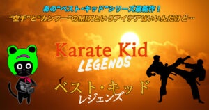 ケロねっこの映画レビュー「ベスト･キッド：レジェンズ」
