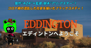 ケロねっこの映画レビュー「エディントンへようこそ」