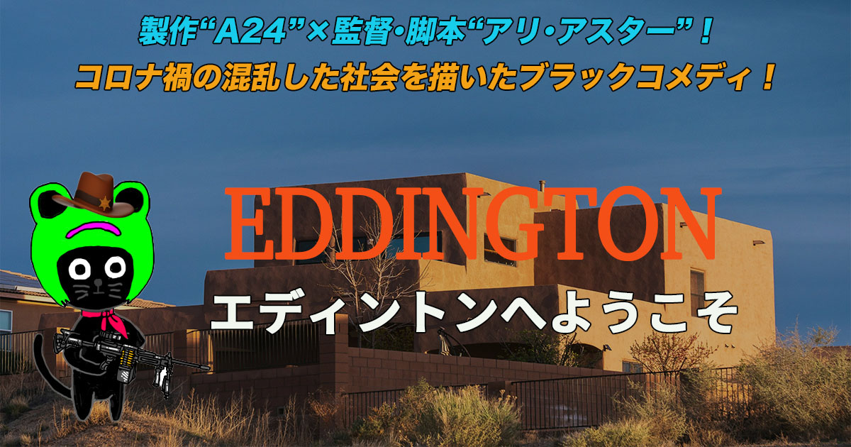 ケロねっこの映画レビュー「エディントンへようこそ」
