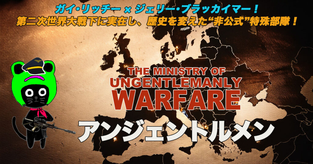 ケロねっこの映画レビュー「アンジェントルメン」