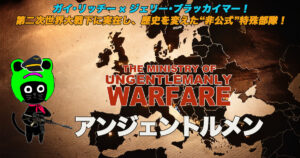 ケロねっこの映画レビュー「アンジェントルメン」