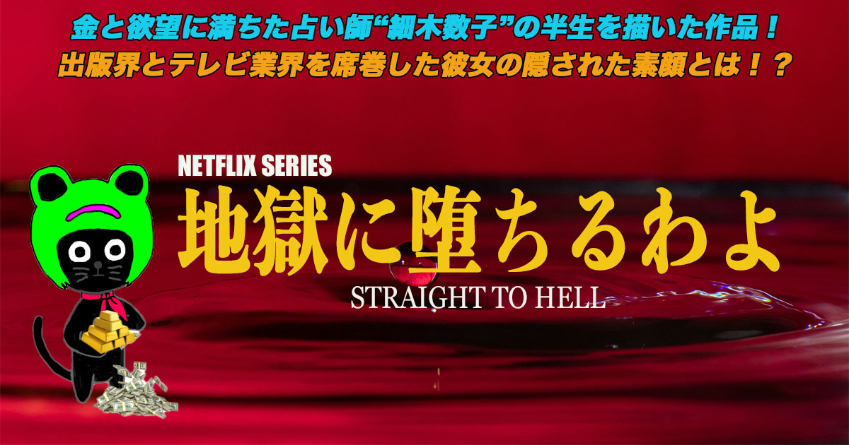 ケロねっこのNETFLIX SERIESレビュー「地獄に堕ちるわよ」
