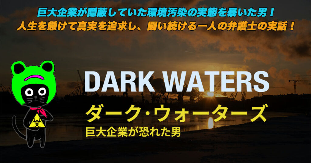 ケロねっこの映画レビュー「ダーク･ウォーターズ 巨大企業が恐れた男」
