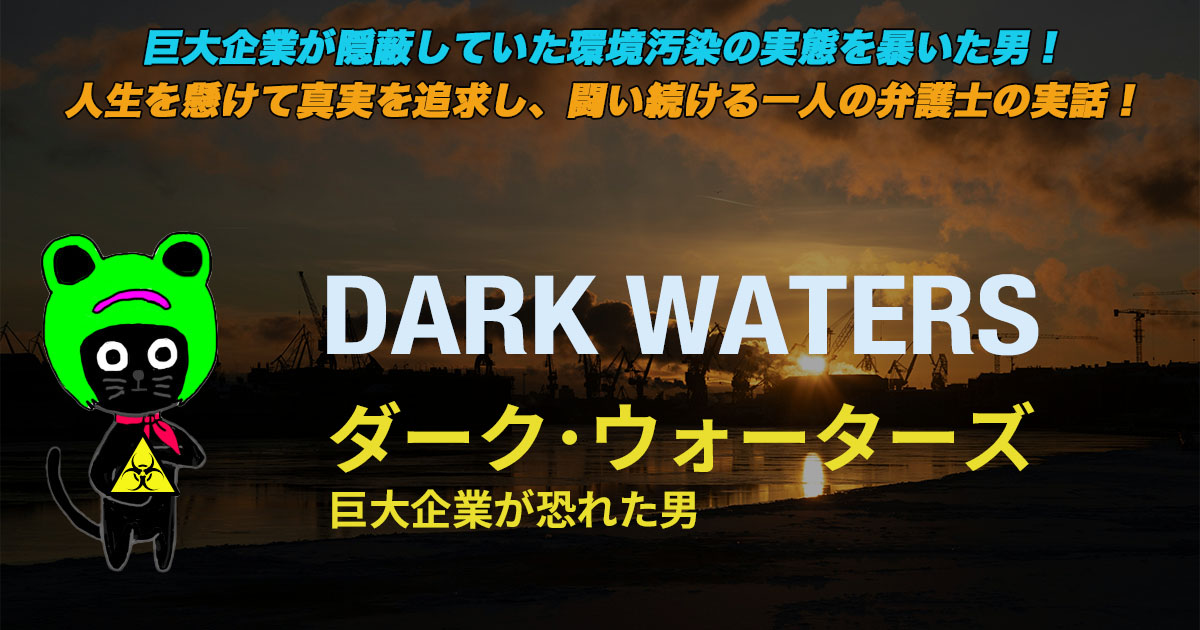 ケロねっこの映画レビュー「ダーク・ウォーターズ 巨大企業が恐れた男」