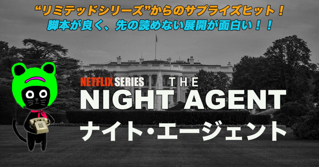ケロねっこのNETFLIX シリーズ レビュー「ナイト･エージェント」シーズン1〜3