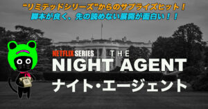 ケロねっこのNETFLIX シリーズ レビュー「ナイト･エージェント」シーズン1〜3