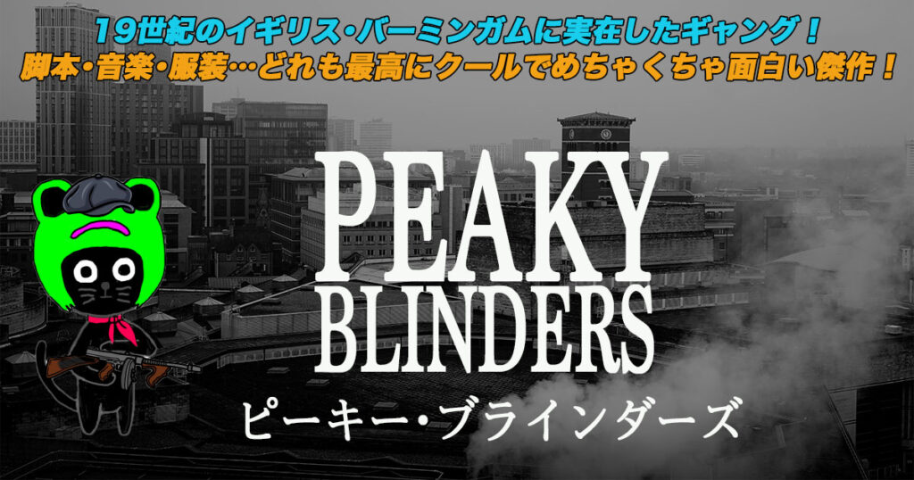 ケロねっこの海外ドラマレビュー「ピーキー･ブラインダーズ」シーズン1〜6