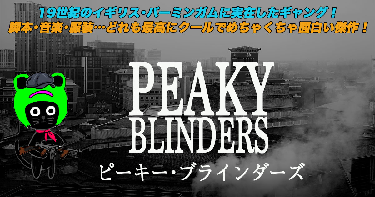 ケロねっこの海外ドラマレビュー「ピーキー･ブラインダーズ」シーズン1〜6