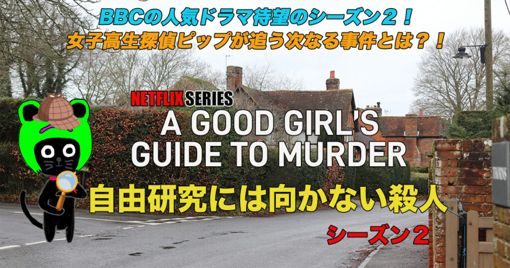 ケロねっこのNETFLIX シリーズ　レビュー「自由研究には向かない殺人」シーズン２