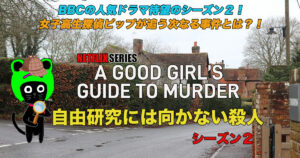 ケロねっこのNETFLIX シリーズ　レビュー「自由研究には向かない殺人」シーズン２