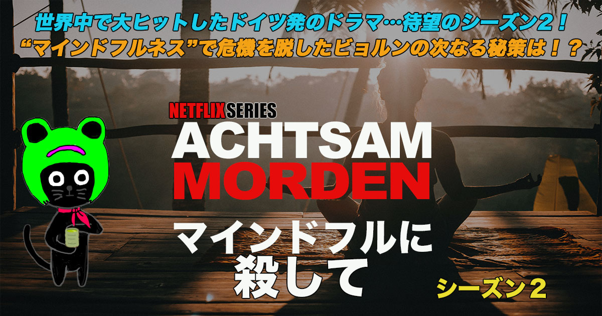 ケロねっこのNETFLIX シリーズ レビュー「マインドフルに殺して」シーズン2