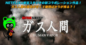 ケロねっこのNETFLIX シリーズ「ガス人間」レビュー