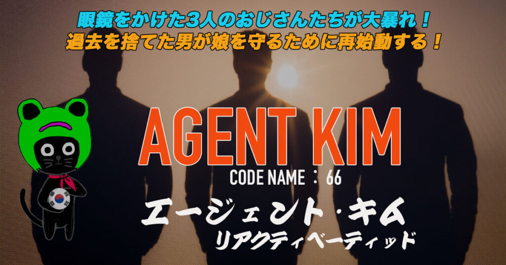 ケロねっこのNETFLIX シリーズレビュー「エージェント･キム ﾚアクティベーティッド」