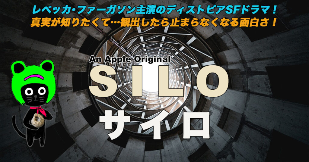 ケロねっこの海外ドラマレビュー「サイロ」