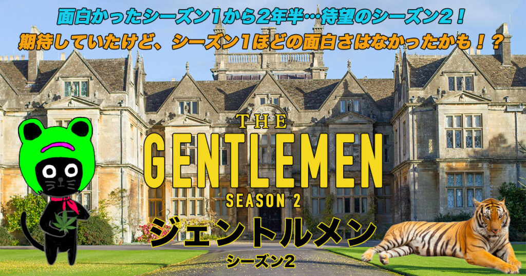 ケロねっこのNETFLIX シリーズ レビュー「ジェントルメン シーズン2」
